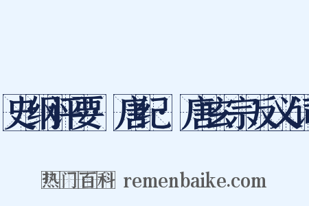 史纲评要·唐纪·唐玄宗反义词是什么意思的图片